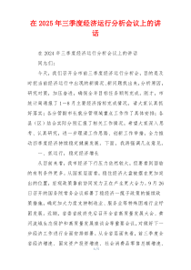 在2025年三季度经济运行分析会议上的讲话