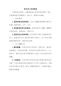 党员谈心谈话制度