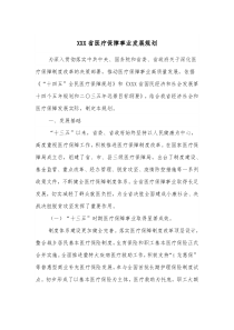 XXX省医疗保障事业发展规划