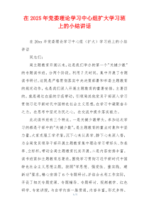 在2025年党委理论学习中心组扩大学习班上的小结讲话