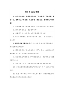 党员谈心谈话提纲