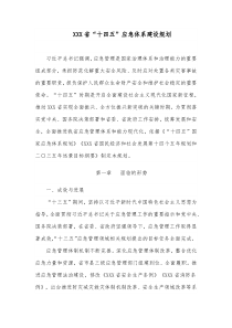 XXX省十四五应急体系建设规划