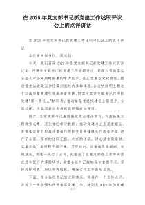 在2025年党支部书记抓党建工作述职评议会上的点评讲话