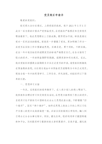 党员转正申请书