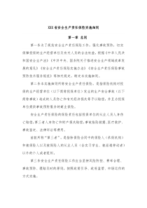 XXX省安全生产责任保险实施细则