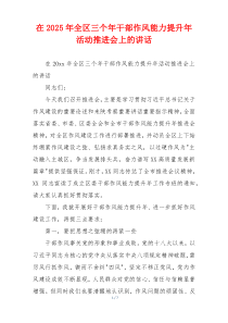 在2025年全区三个年干部作风能力提升年活动推进会上的讲话