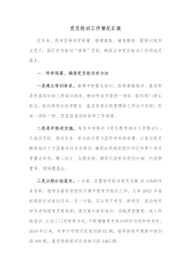 党员轮训工作情况汇报