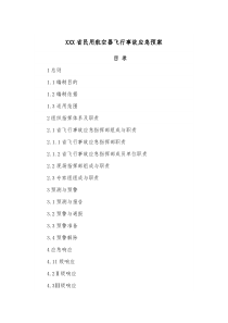 XXX省民用航空器飞行事故应急预案