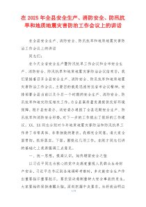 在2025年全县安全生产、消防安全、防汛抗旱和地质地震灾害防治工作会议上的讲话
