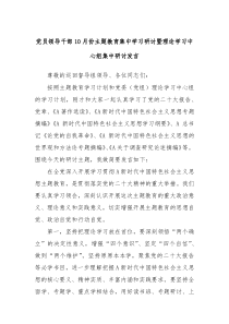 党员领导干部10月份主题教育集中学习研讨暨理论学习中心组集中研讨发言
