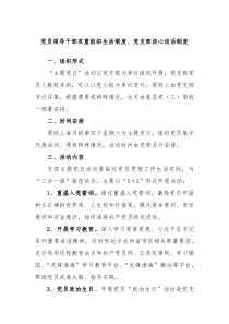 党员领导干部双重组织生活制度党支部谈心谈话制度