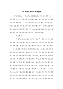 XXX社会信用体系建设规划