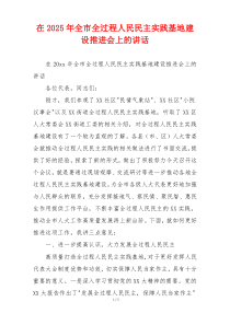 在2025年全市全过程人民民主实践基地建设推进会上的讲话