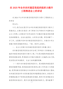 在2025年全市农村基层党组织组织力提升工程推进会上的讲话