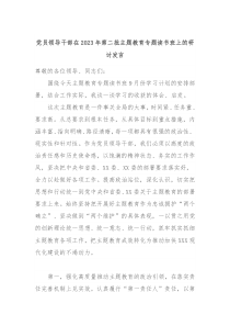 党员领导干部在20XX年第二批主题教育专题读书班上的研讨发言