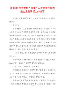 在2025年全市村“两委”人才培养工作推进会上的讲话上的讲话