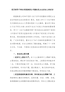 党员领导干部在巡视集团公司整改民主生活会上的发言