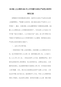 XXX镇人大主席团20XX年上半年履行全面从严治党主体责任情况汇报