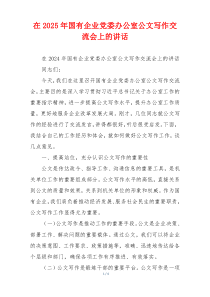 在2025年国有企业党委办公室公文写作交流会上的讲话