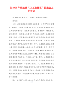 在2025年度建设“XX工业强区”推进会上的讲话