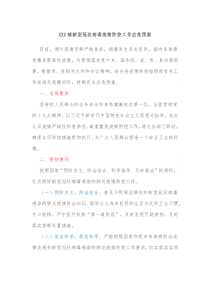 XXX镇新型冠状病毒疫情防控工作应急预案