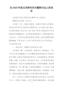 在2025年改文风转作风专题研讨会上的发言