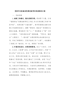 党委书记抓基层党建突破项目进展情况汇报