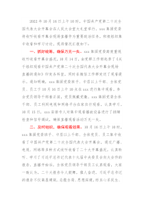 Xxx集团党委收听收看党的二十大情况汇报