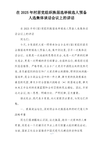 在2025年村居党组织换届选举候选人预备人选集体谈话会议上的讲话