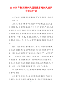 在2025年树清廉家风创清廉家庭家风座谈会上的讲话