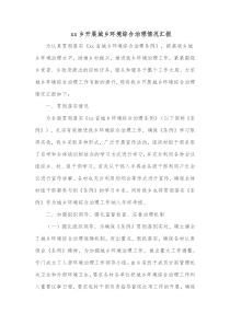 xx乡开展城乡环境综合治理情况汇报