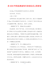 在2025年民法典宣传月启动仪式上的讲话