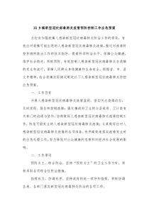 XX乡镇新型冠状病毒肺炎疫情预防控制工作应急预案