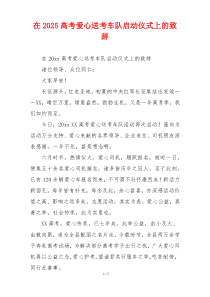在2025高考爱心送考车队启动仪式上的致辞