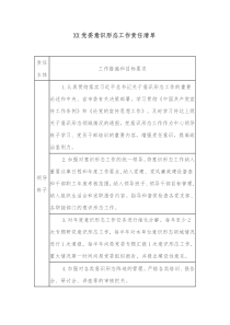 XX党委意识形态工作责任清单