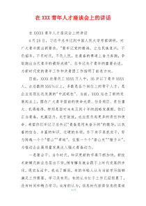 在XXX青年人才座谈会上的讲话