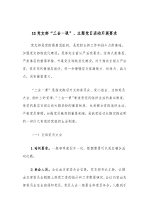 XX党支部三会一课主题党日活动开展要求