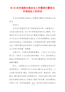 在XX农村道路交通安全工作暨深化警保合作现场会上的讲话