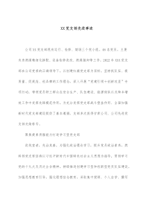 XX党支部先进事迹