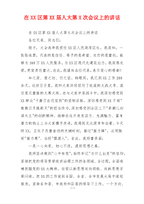 在XX区第XX届人大第X次会议上的讲话