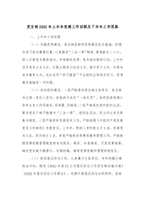 党支部20XX年上半年党建工作回顾及下半年工作思路