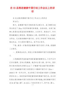 在XX县推进健康中国行动工作会议上的讲话
