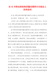 在XX市职业院校高质量发展研讨交流会上的欢迎词