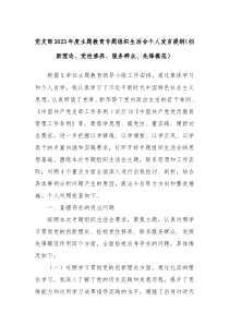 党支部20XX年度主题教育专题组织生活会个人发言提纲创新理论党性修养服务群众先锋模范