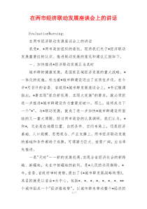 在两市经济联动发展座谈会上的讲话