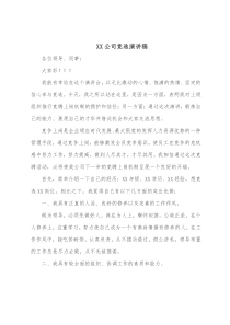 XX公司竞选演讲稿