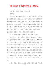 在乡2025年经济工作会议上的讲话
