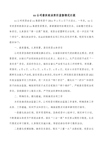 xx公司落实政治责任监督情况汇报