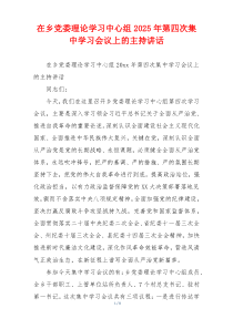 在乡党委理论学习中心组2025年第四次集中学习会议上的主持讲话