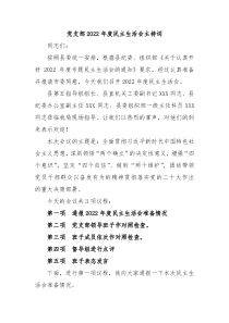 党支部20XX年度民主生活会主持词
